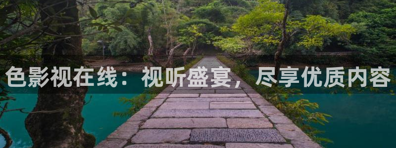 蜜桃精品视频：色影视在线：视听盛宴，尽享优质内容