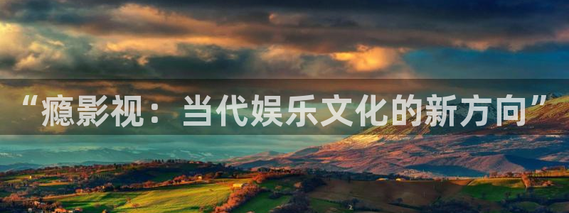 午夜 影院 蜜桃：“瘾影视：当代娱乐文化的新方向”