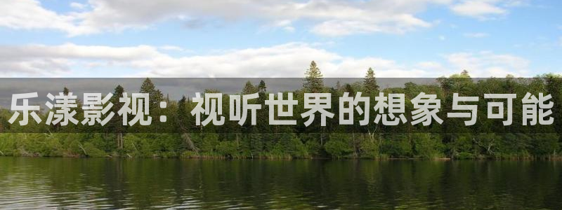 水蜜桃社区：乐漾影视：视听世界的想象与可能