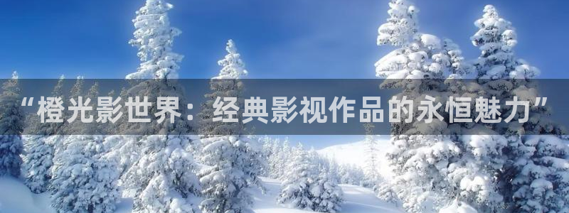 蜜桃成熟时免费观看电影：“橙光影世界：经典影视作品的永恒魅力”