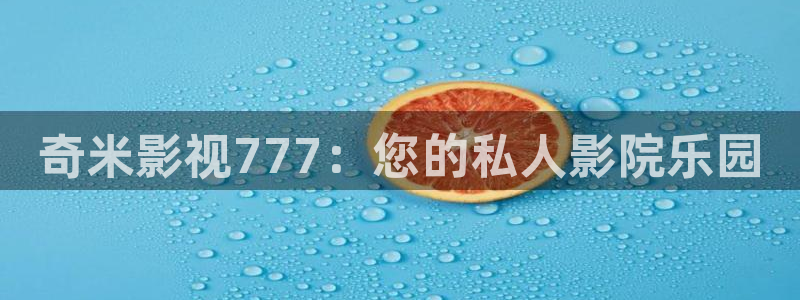 蜜桃影视在线播放：奇米影视777：您的私人影院乐园