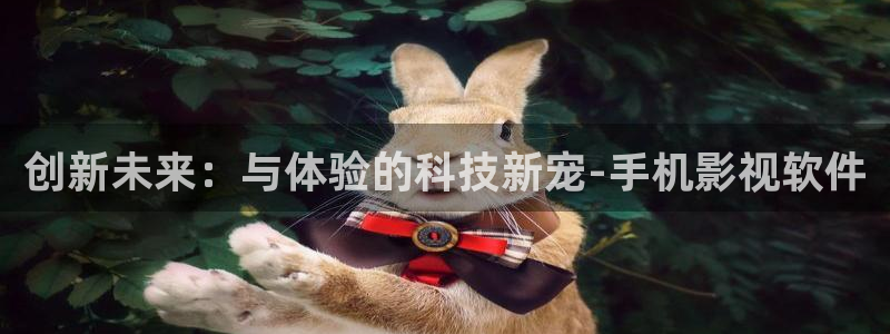 美丽小蜜桃电影播放：创新未来：与体验的科技新宠-手机影视软件