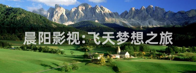 蜜桃视频.：晨阳影视:飞天梦想之旅