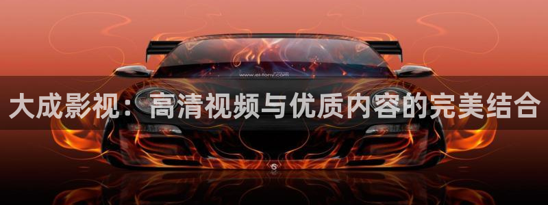 蜜桃成熟33d电影：大成影视：高清视频与优质内容的完美结合
