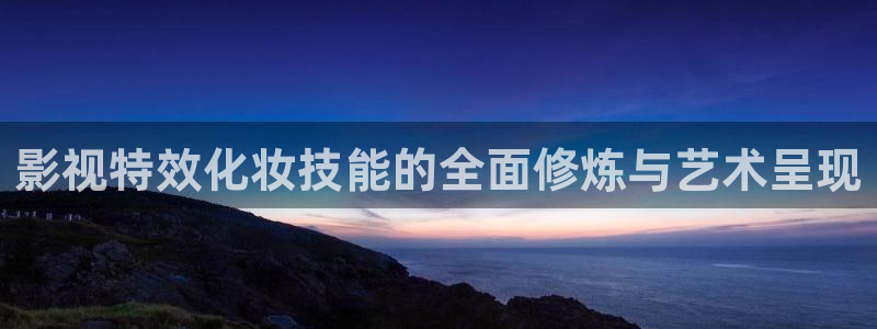午夜影视蜜桃：影视特效化妆技能的全面修炼与艺术呈现